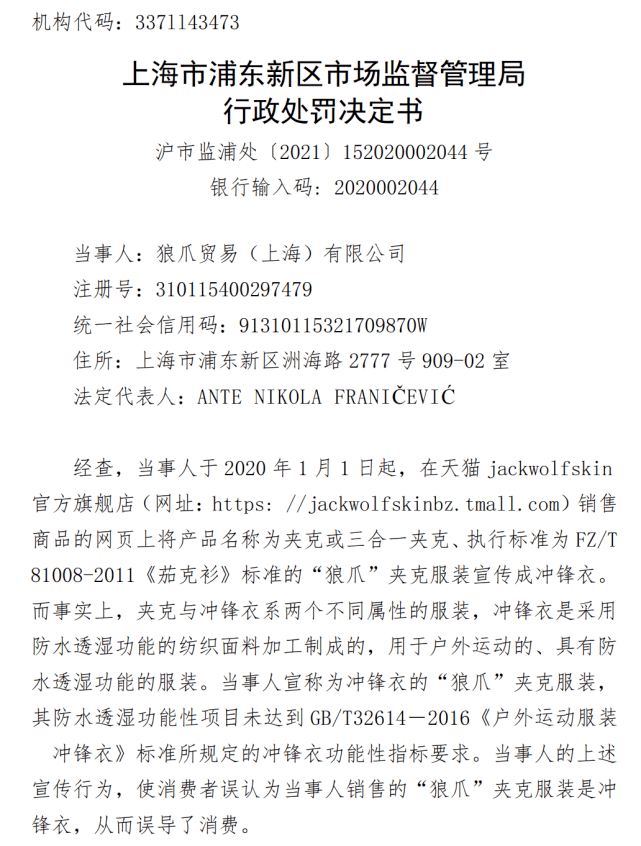 被罚20万元！之前曾被公开谴责白家乐将夹克服宣传为冲锋衣狼爪